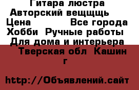 Гитара-люстра Авторский вещщщь!) › Цена ­ 5 000 - Все города Хобби. Ручные работы » Для дома и интерьера   . Тверская обл.,Кашин г.